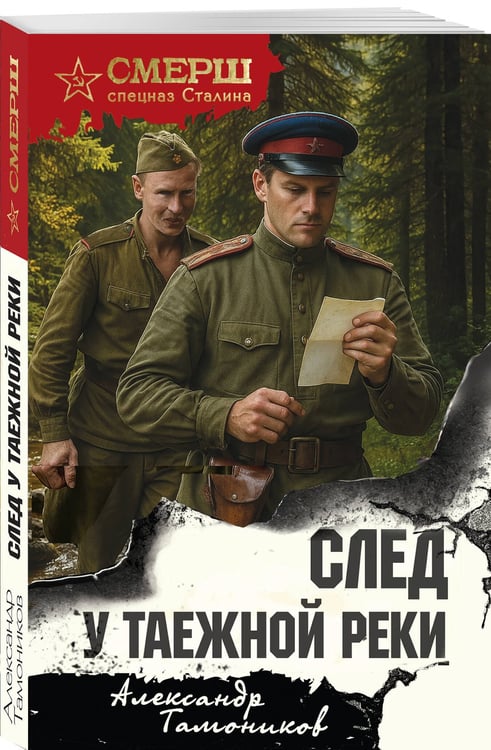 Дополнительное изображение книги «След у таежной реки»