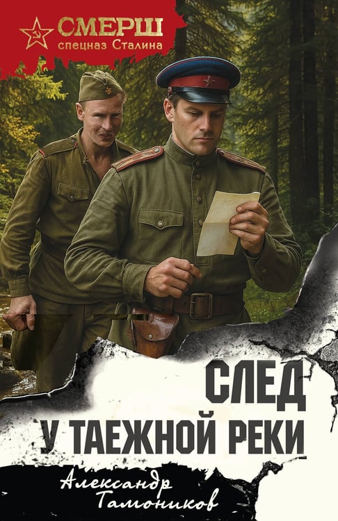 Обложка книги «След у таежной реки» — Тамоников Александр Александрович, ISBN 9785042354090