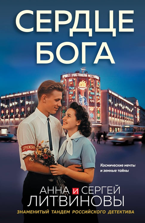 Обложка книги «Сердце бога» — Литвинова Анна Витальевна;Литвинов Сергей Витальевич, ISBN 9785042398537