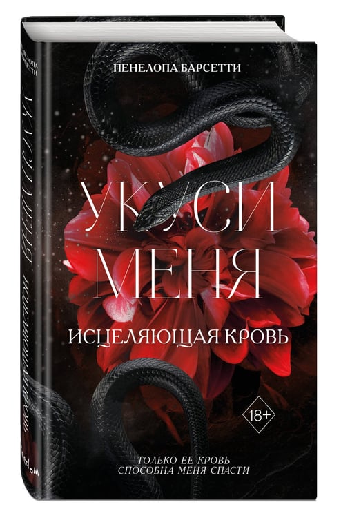 Дополнительное изображение книги «Укуси меня. Исцеляющая кровь (#1)»