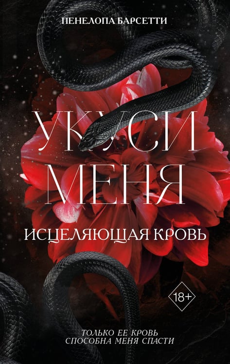 Обложка книги «Укуси меня. Исцеляющая кровь (#1)» — Барсетти Пенелопа, ISBN 9785042007798
