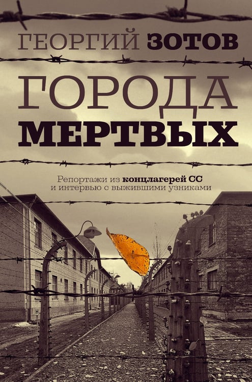 Обложка книги «Города мертвых» — Зотов Георгий Александрович, ISBN 9785171788742