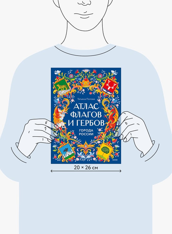Дополнительное изображение книги «Атлас флагов и гербов. Города России»
