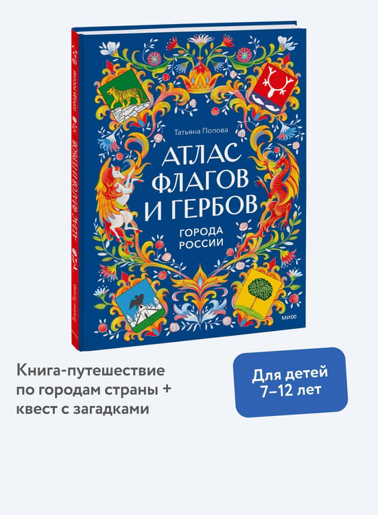 Дополнительное изображение книги «Атлас флагов и гербов. Города России»
