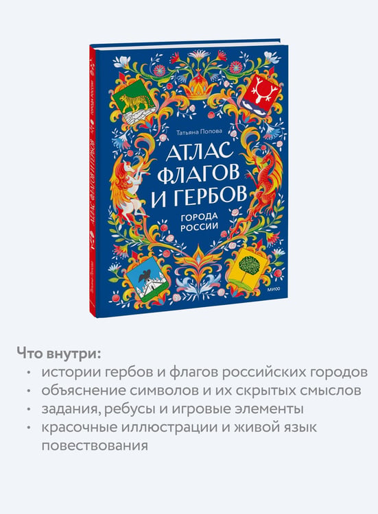 Дополнительное изображение книги «Атлас флагов и гербов. Города России»