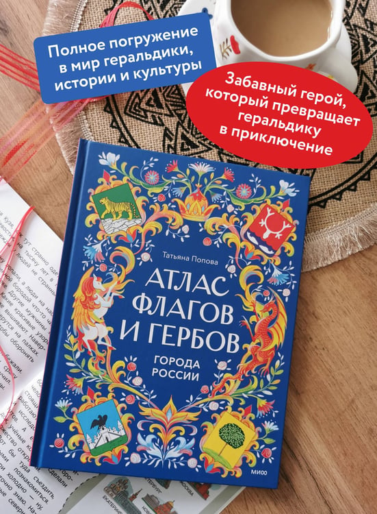 Дополнительное изображение книги «Атлас флагов и гербов. Города России»