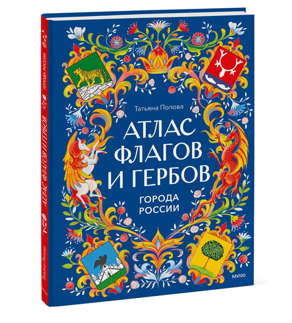 Дополнительное изображение книги «Атлас флагов и гербов. Города России»