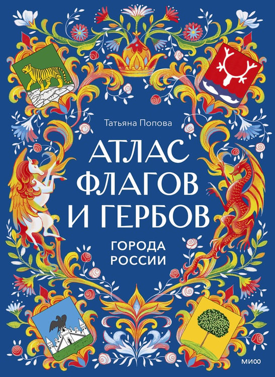 Обложка книги «Атлас флагов и гербов. Города России» — Попова Татьяна Львовна, ISBN 9785002509201