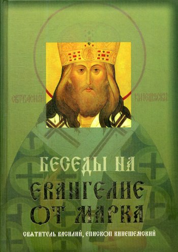 Дополнительное изображение книги «Беседы на Евангелие от Марка»