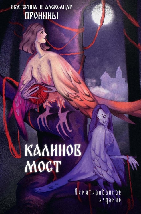 Обложка книги «Калинов мост» — Пронин Александр;Пронина Екатерина, ISBN 9785517137340