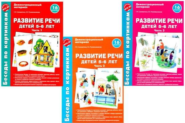 Дополнительное изображение книги «Беседы по картинкам. Развитие речи детей 5-6 лет. Комплект в 3-х ч»