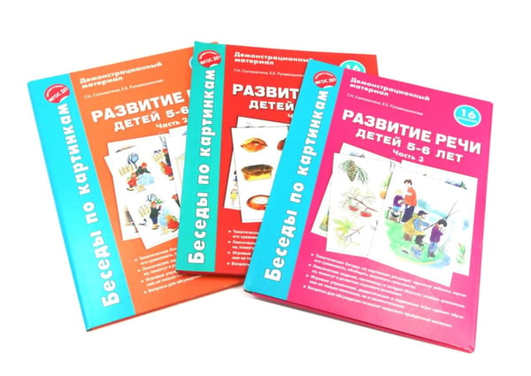 Дополнительное изображение книги «Беседы по картинкам. Развитие речи детей 5-6 лет. Комплект в 3-х ч»