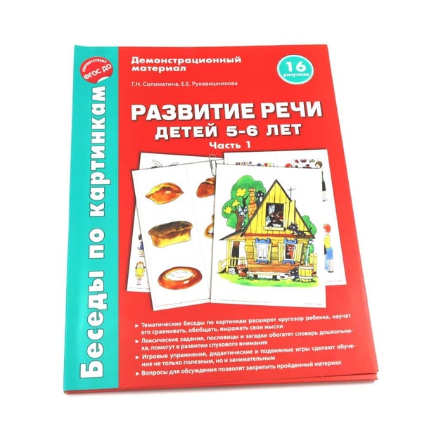 Дополнительное изображение книги «Беседы по картинкам. Развитие речи детей 5-6 лет. Комплект в 3-х ч»