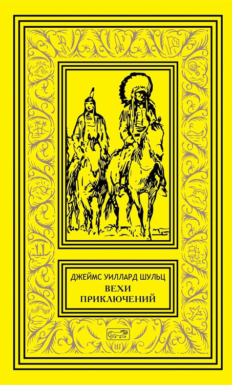 Дополнительное изображение книги «Вехи приключений: повесть, рассказы»
