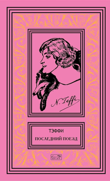 Дополнительное изображение книги «Последний поезд: юмористические рассказы и фельетоны»