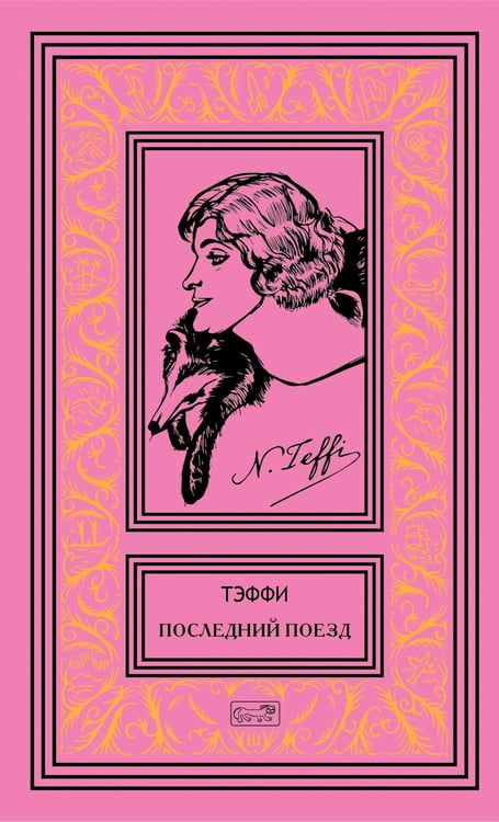 Обложка книги «Последний поезд: юмористические рассказы и фельетоны» — Тэффи  Надежда Александровна (Лохвицкая Надежда Александровна), ISBN 9785445904434