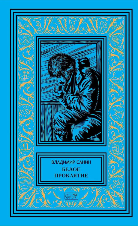 Дополнительное изображение книги «Белое проклятие; Одержимый:: роман, повесть, рассказы»