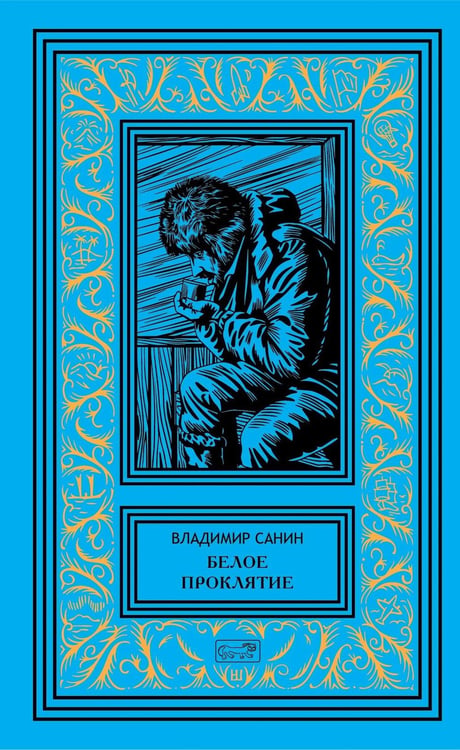 Обложка книги «Белое проклятие; Одержимый:: роман, повесть, рассказы» — Санин Владимир Маркович, ISBN 9785445904441