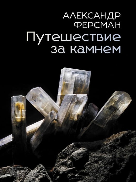 Дополнительное изображение книги «Путешествие за камнем»