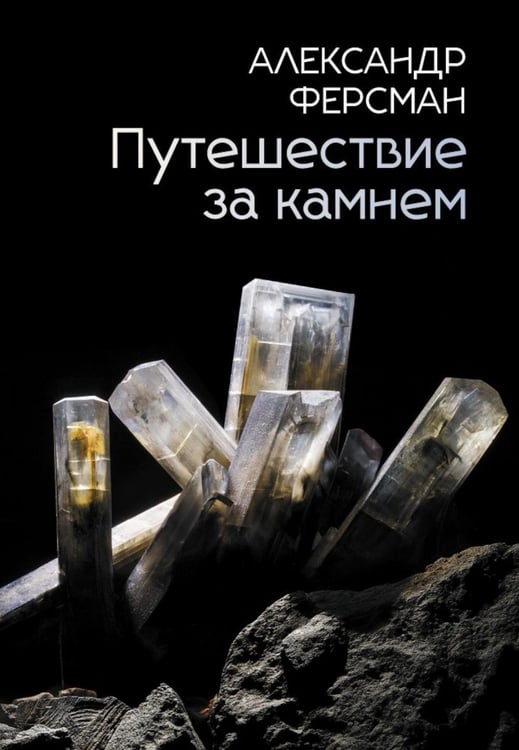 Обложка книги «Путешествие за камнем» — Ферсман Александр Евгеньевич, ISBN 9785517137524