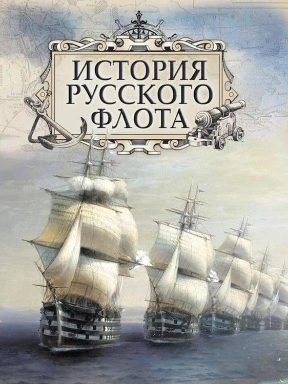 Обложка книги «История русского флота» — Веселаго Феодосий Федорович;Аренс Евгений Иванович;Петров Михаил Александрович, ISBN 9785001859277