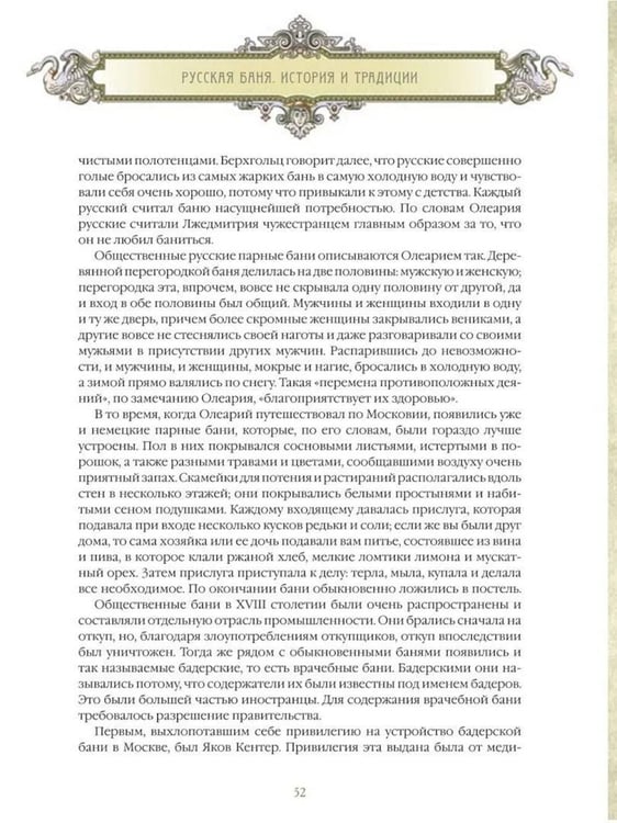 Дополнительное изображение книги «Русская баня. История и традиции»