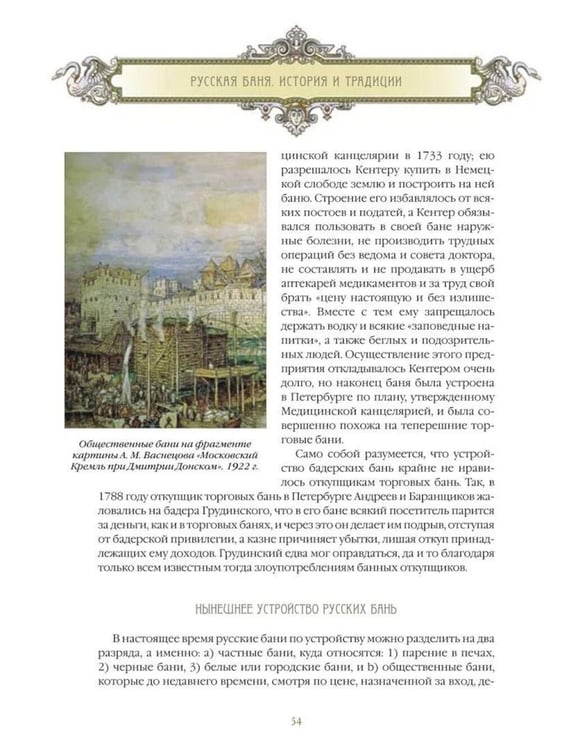 Дополнительное изображение книги «Русская баня. История и традиции»