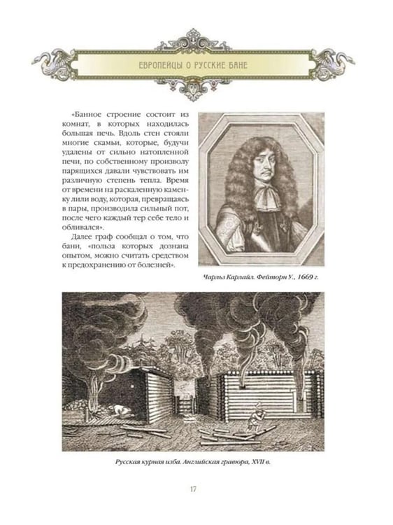 Дополнительное изображение книги «Русская баня. История и традиции»