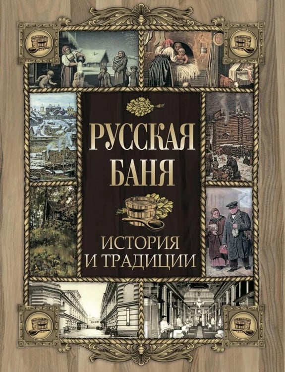 Обложка книги «Русская баня. История и традиции» — None, ISBN 9785001859314