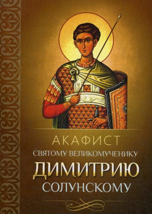 Обложка книги «Акафист святому великомученику Димитрию Солунскому» — None, ISBN 9785996805082