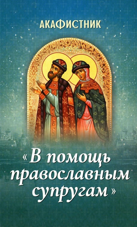 Дополнительное изображение книги «Акафистник "В помощь православным супругам"»