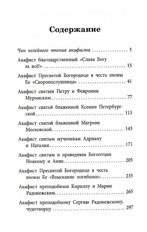 Дополнительное изображение книги «Акафистник "В помощь православным супругам"»