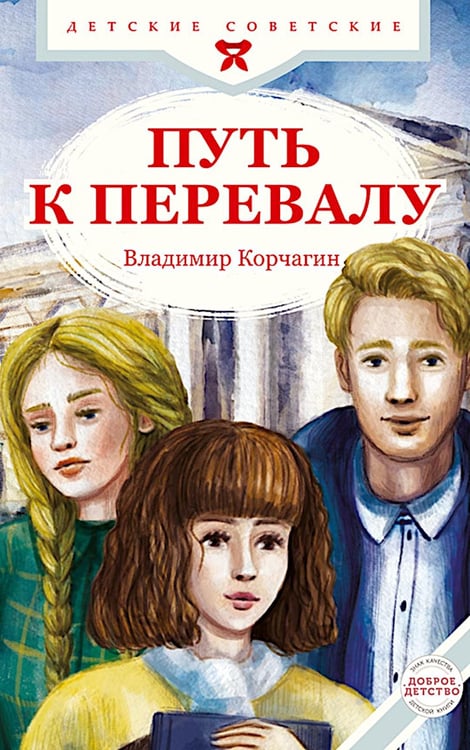 Дополнительное изображение книги «Путь к перевалу»