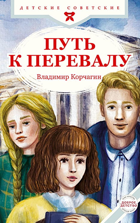 Обложка книги «Путь к перевалу» — Корчгин Владимир Владимирович, ISBN 9785908024372