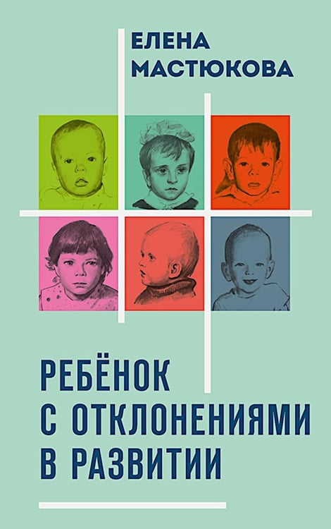 Дополнительное изображение книги «Ребенок с отклонениями в развитии»