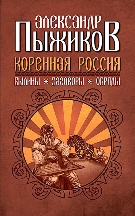 Дополнительное изображение книги «Коренная Россия. Былины. Заговоры. Обряды»