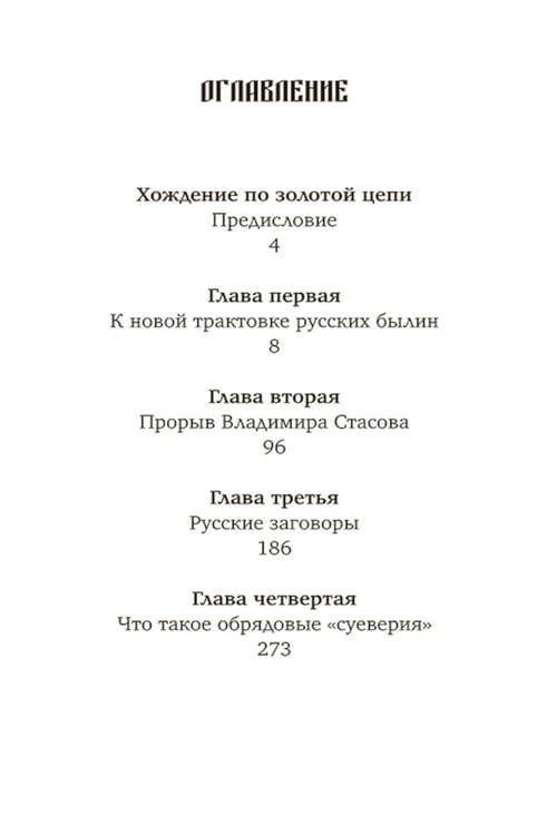 Дополнительное изображение книги «Коренная Россия. Былины. Заговоры. Обряды»