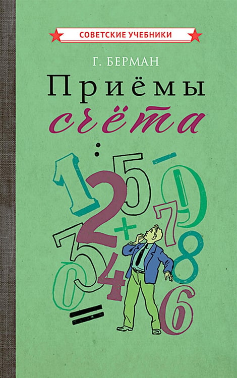 Обложка книги «Приемы счета» — None, ISBN 9785907435698