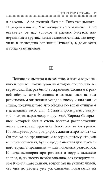 Дополнительное изображение книги «Человек из ресторана (обл.)»