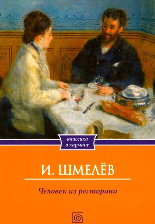 Дополнительное изображение книги «Человек из ресторана (обл.)»