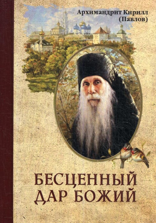 Обложка книги «Бесценный дар Божий» — архимандрит Кирилл (Павлов), ISBN 9785950010200
