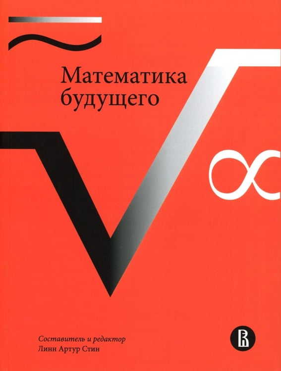Дополнительное изображение книги «Математика будущего. 2-е изд»