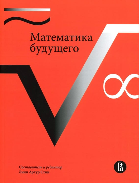 Обложка книги «Математика будущего. 2-е изд» — None, ISBN 9785759843672