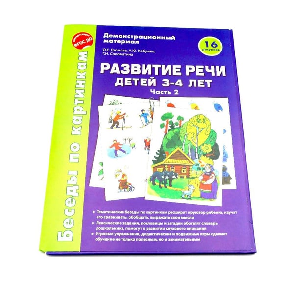 Дополнительное изображение книги «Беседы по картинкам. Развитие речи детей 3-4 лет. Комплект из 3-х частей (16 рисунков формата А4)»