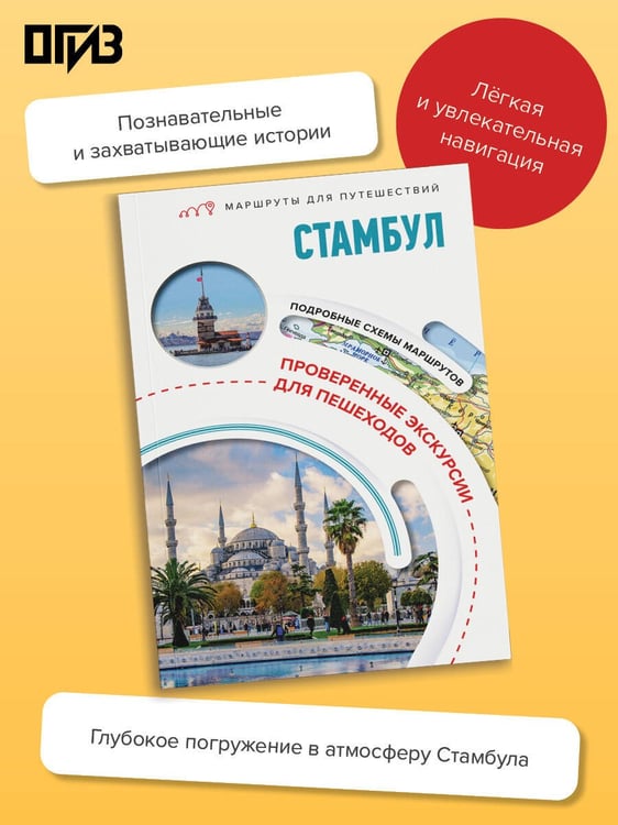 Дополнительное изображение книги «Стамбул. Маршруты для путешествий»