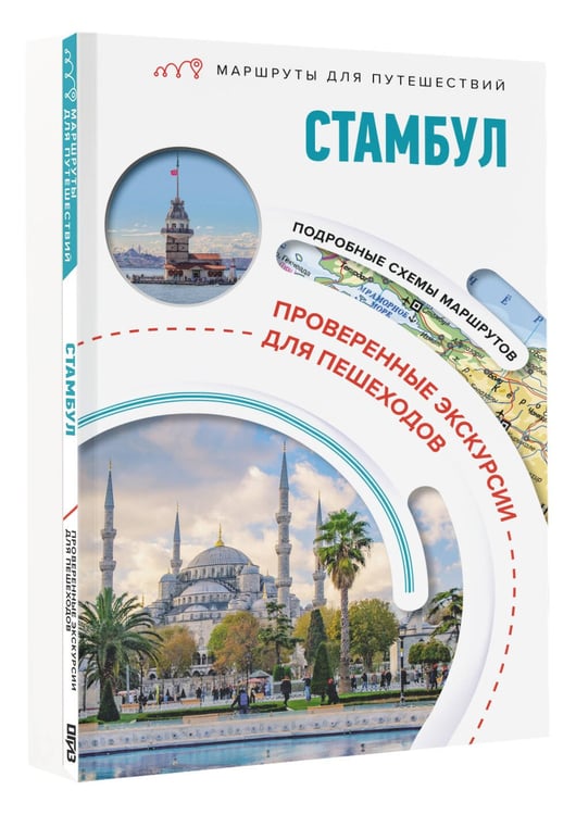 Дополнительное изображение книги «Стамбул. Маршруты для путешествий»