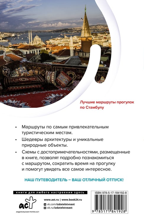 Дополнительное изображение книги «Стамбул. Маршруты для путешествий»