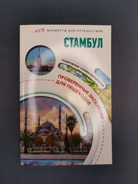 Дополнительное изображение книги «Стамбул. Маршруты для путешествий»