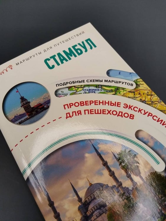 Дополнительное изображение книги «Стамбул. Маршруты для путешествий»