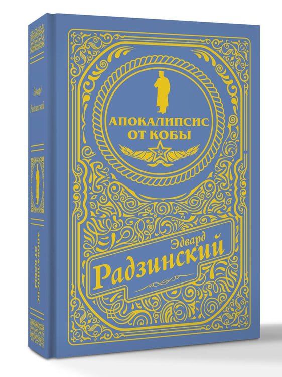 Дополнительное изображение книги «Апокалипсис от Кобы (подарочное)»